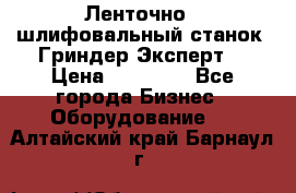 Ленточно - шлифовальный станок “Гриндер-Эксперт“ › Цена ­ 12 500 - Все города Бизнес » Оборудование   . Алтайский край,Барнаул г.